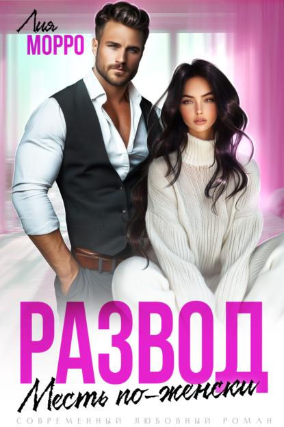 Развод. Месть по-женски