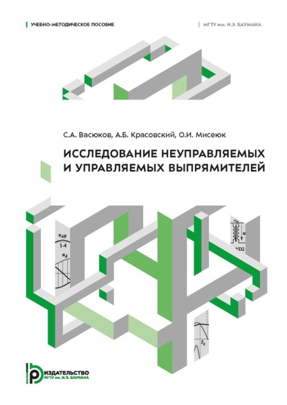 Скачать книгу Исследование неуправляемых и управляемых выпрямителей