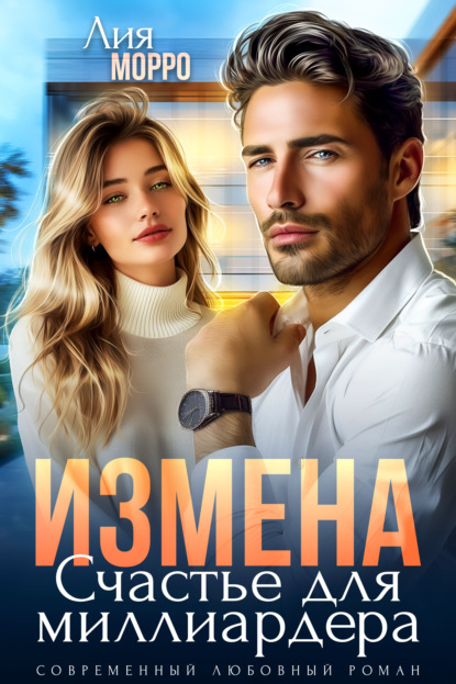 Скачать книгу Измена. Счастье для миллиардера