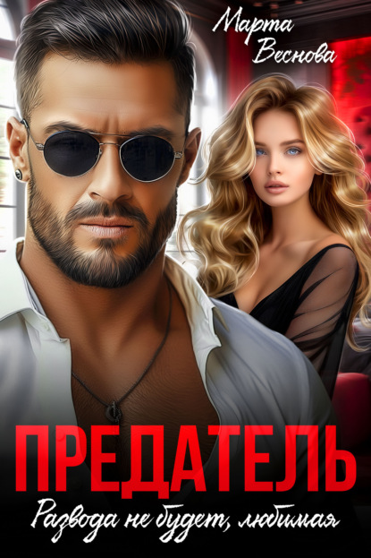 Предатель. Развода не будет, любимая