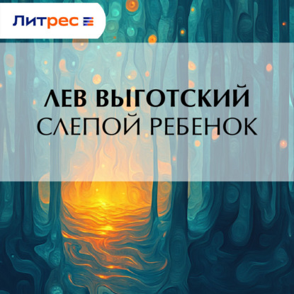 Скачать книгу Слепой ребенок