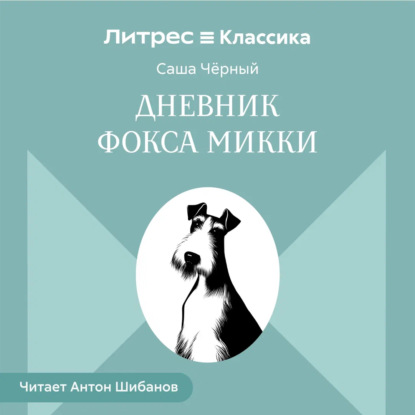 Скачать книгу Дневник Фокса Микки
