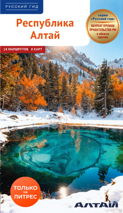 Скачать книгу Республика Алтай