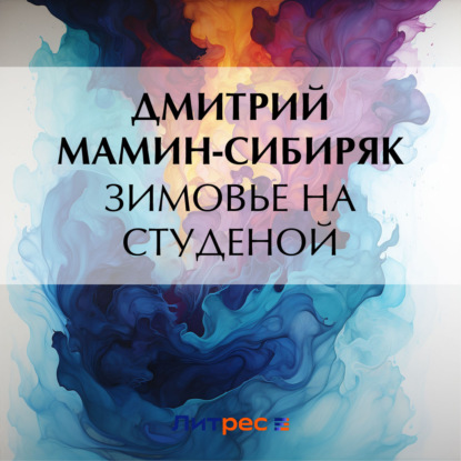 Скачать книгу Зимовье на Студеной