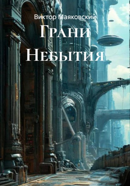 Скачать книгу Грани Небытия