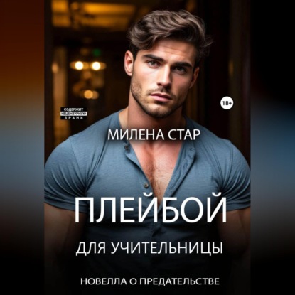 Скачать книгу Плейбой для учительницы