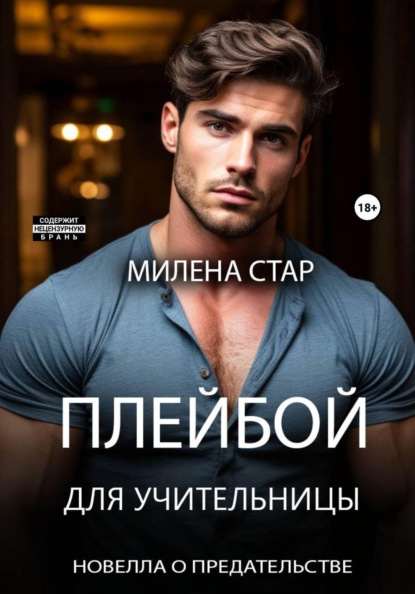 Скачать книгу Плейбой для учительницы