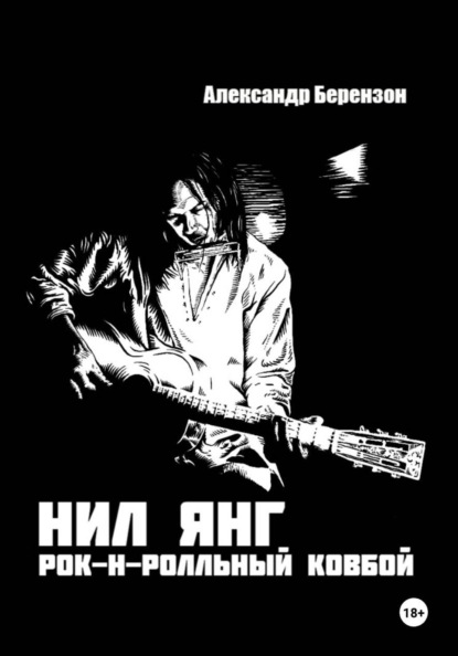Скачать книгу Нил Янг. Рок-н-ролльный ковбой