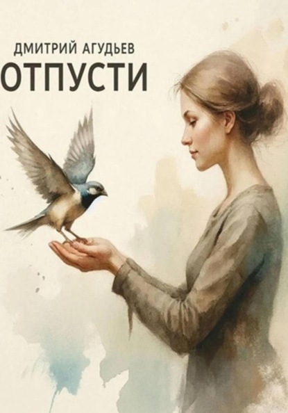 Скачать книгу Отпусти...