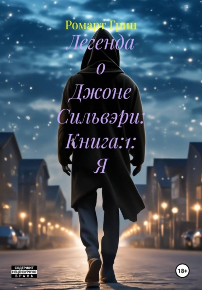Скачать книгу Легенда о Джоне Сильвэри: Книга:1: Я