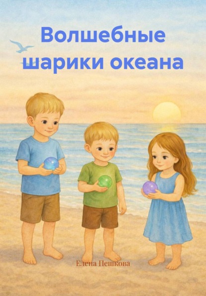 Скачать книгу Волшебные шарики океана