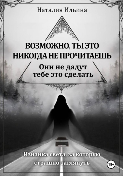 Скачать книгу Возможно, ты это никогда не прочитаешь, они не дадут тебе это сделать