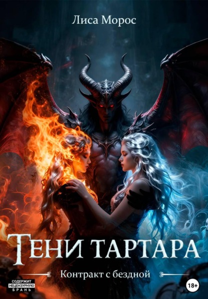 Скачать книгу Тени Тартара: Контракт с бездной. Книга 1