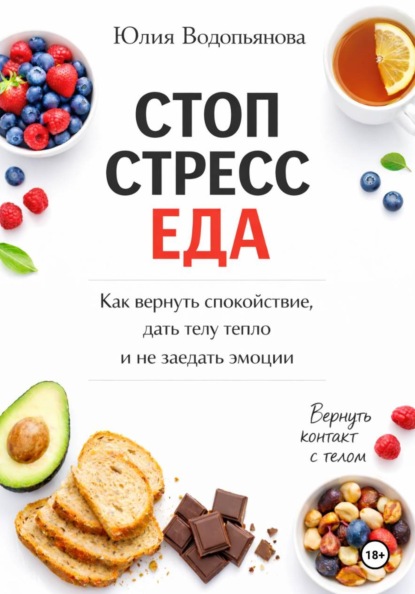 Скачать книгу Стоп. Стресс. Еда