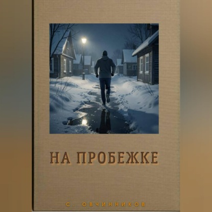 Скачать книгу На пробежке