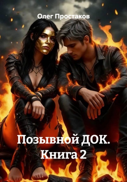 Скачать книгу Позывной ДОК. Книга 2