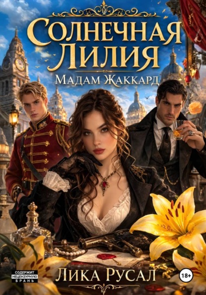 Скачать книгу Солнечная Лилия. Мадам Жаккард