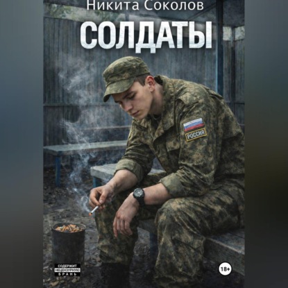 Скачать книгу Солдаты