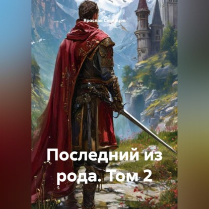 Скачать книгу Последний из рода том 2