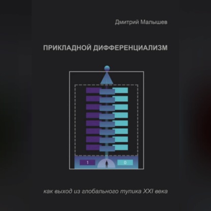 Скачать книгу Прикладной Дифференциализм как выход из глобального тупика ХХI века