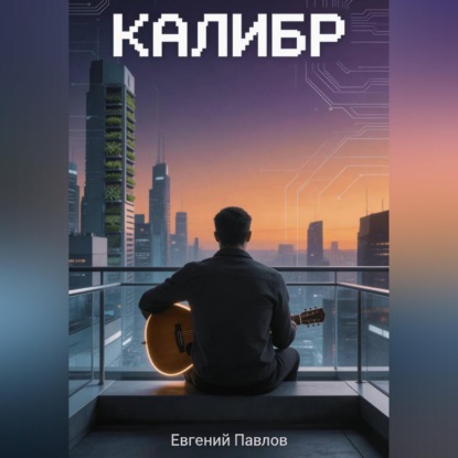 Скачать книгу Калибр