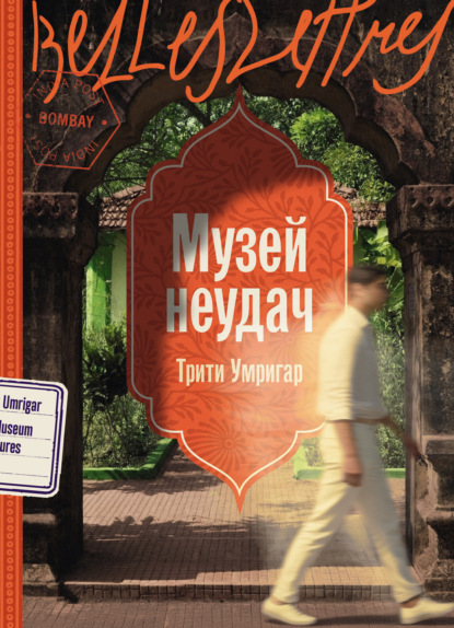 Скачать книгу Музей неудач