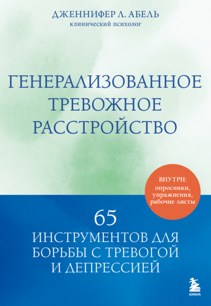 Скачать книгу Генерализованное тревожное расстройство. 65 инструментов для борьбы с тревогой и депрессией