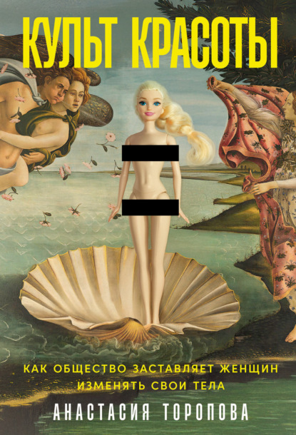 Скачать книгу Культ красоты: Как общество заставляет женщин изменять свои тела