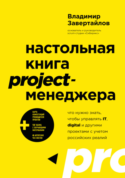 Скачать книгу Настольная книга project-менеджера. Что нужно знать, чтобы управлять IT, digital и другими проектами с учетом российских реалий
