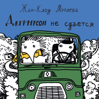 Скачать книгу Джефферсон не сдается