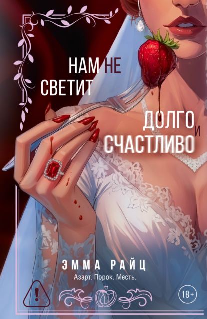 Скачать книгу Нам не светит «Долго и счастливо»