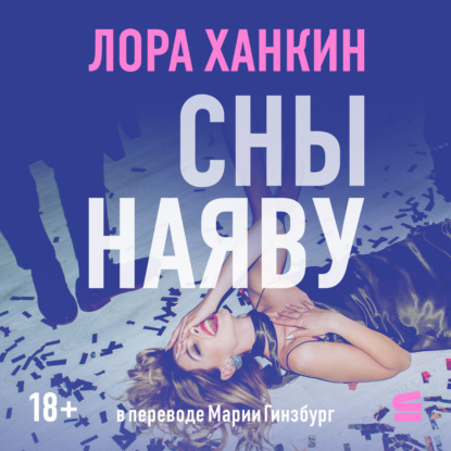 Скачать книгу Сны наяву