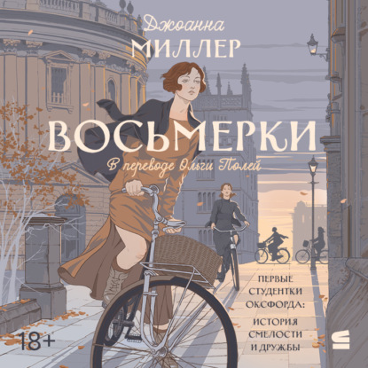 Скачать книгу Восьмерки