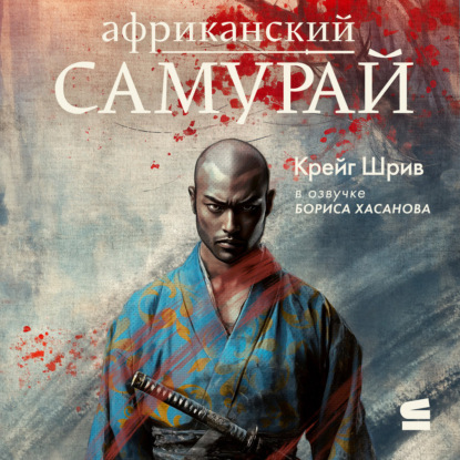 Скачать книгу Африканский самурай