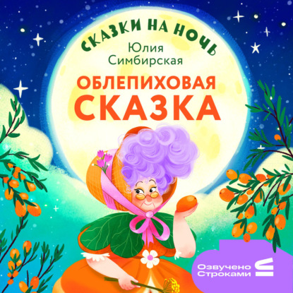 Скачать книгу Сказки на ночь. Облепиховая сказка