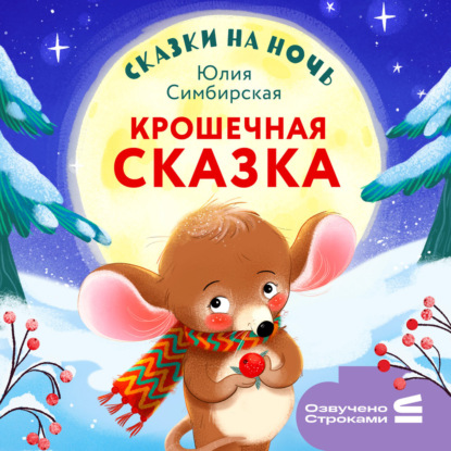 Скачать книгу Сказки на ночь. Крошечная сказка