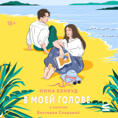 Скачать книгу В моей голове