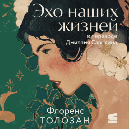 Скачать книгу Эхо наших жизней