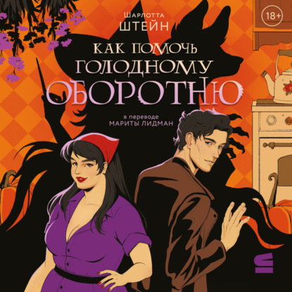 Скачать книгу Как помочь голодному оборотню