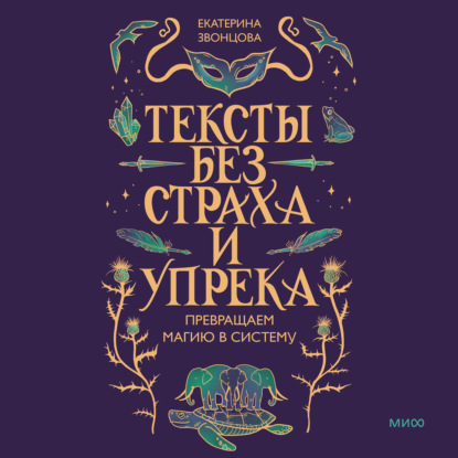 Скачать книгу Тексты без страха и упрека. Превращаем магию в систему