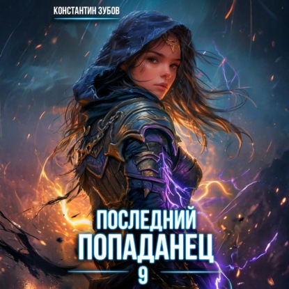 Скачать книгу Последний попаданец 9