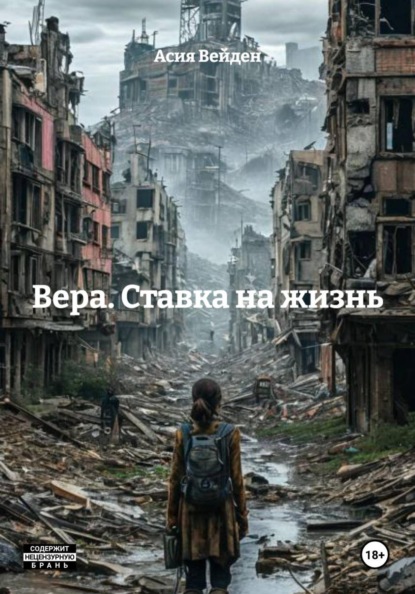 Скачать книгу Вера. Ставка на жизнь