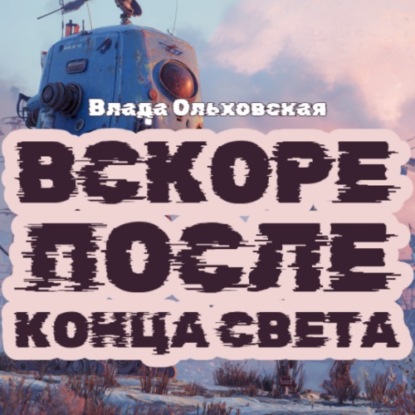 Скачать книгу Вскоре после конца света