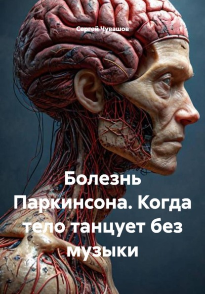 Скачать книгу Болезнь Паркинсона. Когда тело танцует без музыки