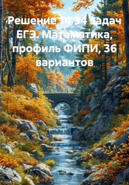 Скачать книгу Решение 14 задач ЕГЭ. Математика, профиль ФИПИ, 36 вариантов