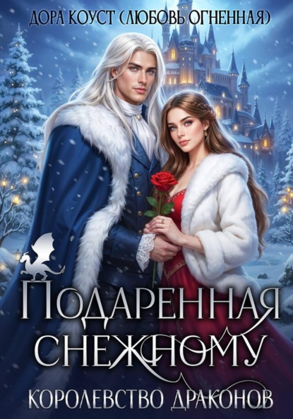 Скачать книгу Подаренная Снежному. Королевство Драконов