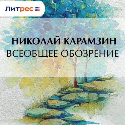 Скачать книгу Всеобщее обозрение