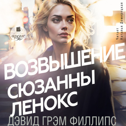 Скачать книгу Возвышение Сюзанны Ленокс