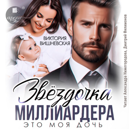 Скачать книгу Звёздочка миллиардера. Это моя дочь