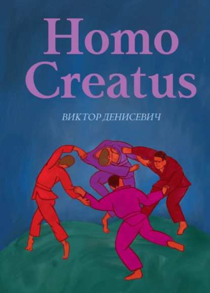 Скачать книгу Homo Creatus